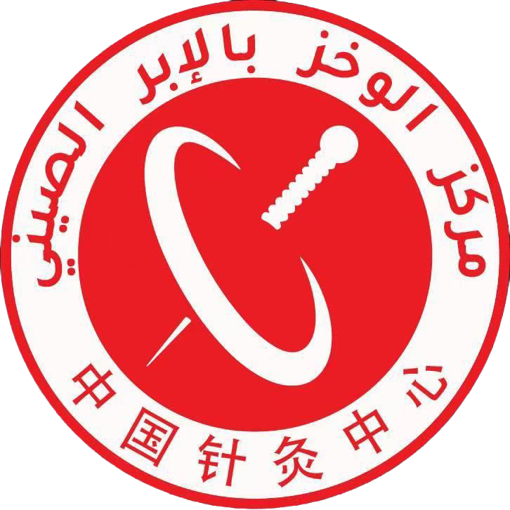 شعار مركز الوخز بالإبر الصيني